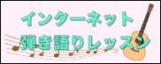 インターネット弾き語りレッスン